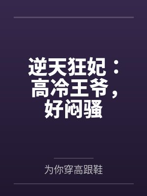逆天狂妃请低调全文免费阅读