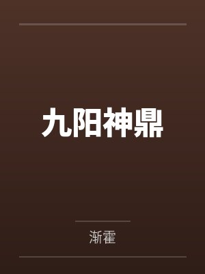 九阳神鼎全文免费阅读