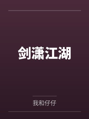 小游戏剑啸江湖