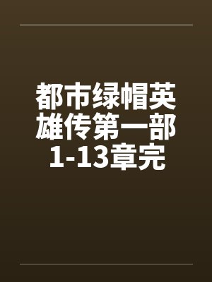 小说都市绿帽英雄传免费阅读