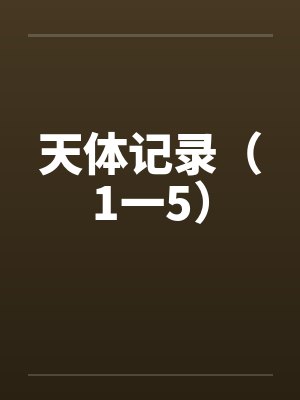 天体记录(1一5) 天体记录(1一5)