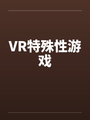 VR特殊性游戏 VR特殊性游戏