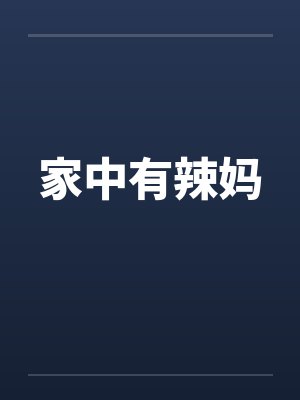 家中有辣妈 家中有辣妈