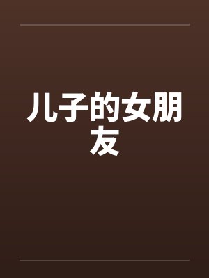 儿子的女朋友 儿子的女朋友