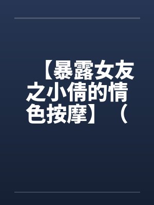 小倩小说