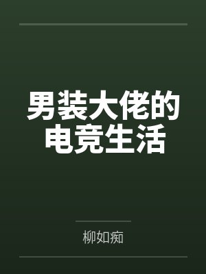 男装大佬的电竞生活