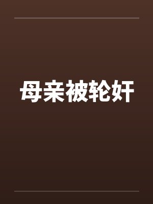 母亲被轮奸 母亲被轮奸