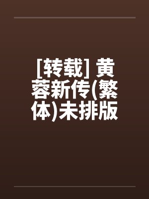 [转载] 黄蓉新传(繁体)未排版