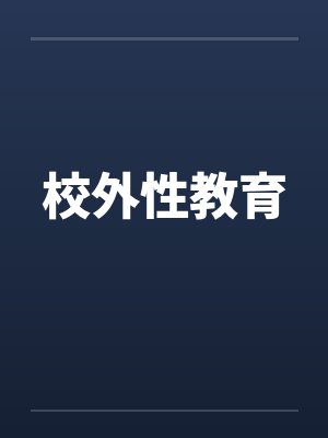 校外性教育 校外性教育