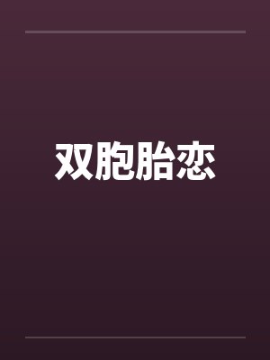 双胞胎恋 双胞胎恋