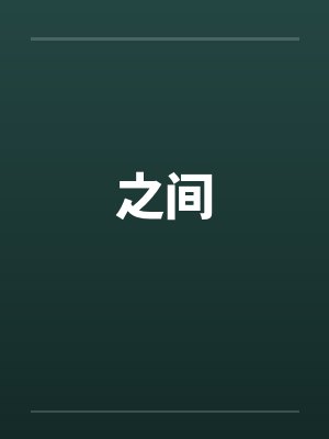 之间 之间