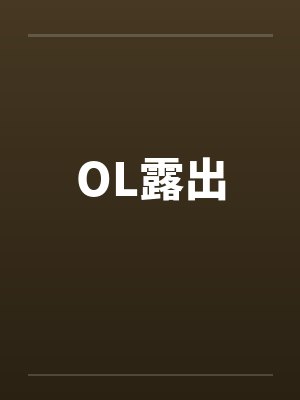 ol露出
