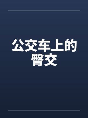 公交车上的臀交 公交车上的臀交