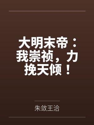 大明末帝我崇祯力挽天倾全文免费阅