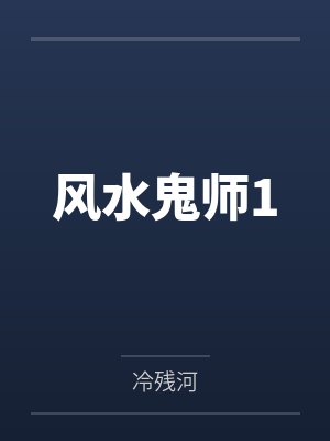 风水鬼师前传为什么不更新了 风水鬼师前传为什么不更新了