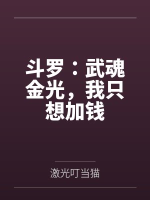 斗罗武魂进化我已金乌统御乾坤免费阅读