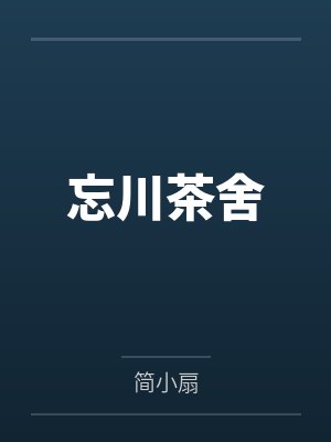 忘川茶舍 忘川茶舍