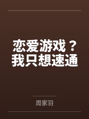 恋爱游戏?我只想速通 恋爱游戏?我只想速通