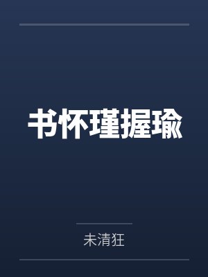 书怀瑾握瑜 书怀瑾握瑜