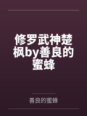 修罗武神楚枫by善良的蜜蜂