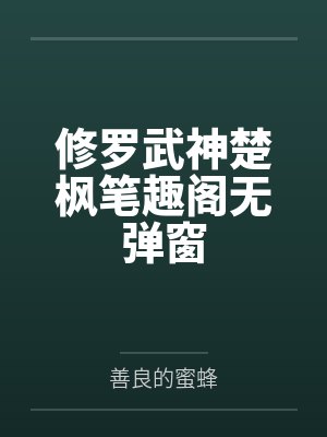 修罗武神楚枫笔趣阁无弹窗