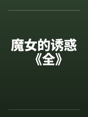 魔女的诱惑 《全》 魔女的诱惑 《全》