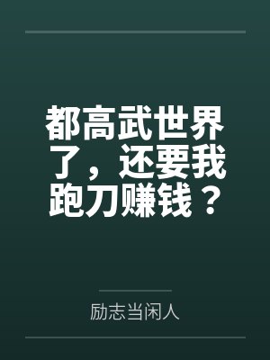 都高武世界了,还要我跑刀赚钱? 都高武世界了,还要我跑刀赚钱?