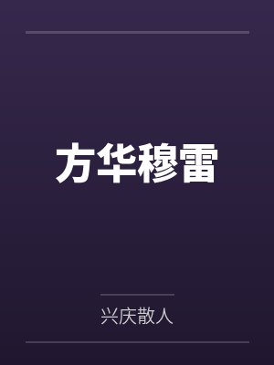 方华穆雷