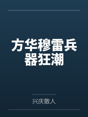 方华穆雷兵器狂潮