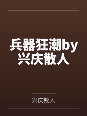 兵器狂潮by兴庆散人