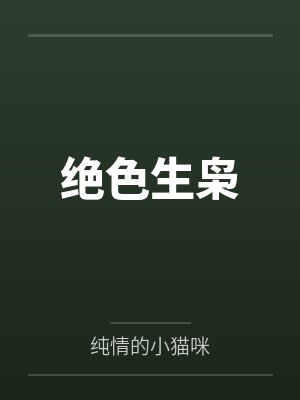 绝色生枭 绝色生枭