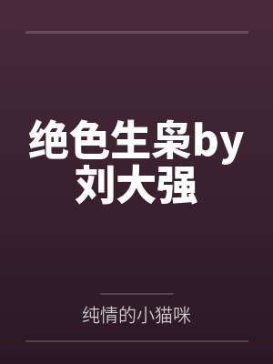 绝色生枭by刘大强