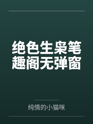 绝色生枭笔趣阁无弹窗