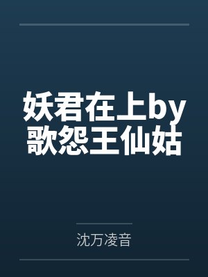妖君缠上身第473章
