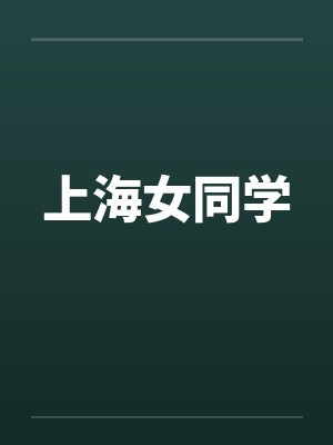 上海女同学 上海女同学