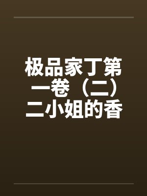 极品家丁第一卷(二)二小姐的香艳教训 极品家丁第一卷(二)二小姐的香艳教训
