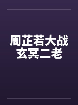 周芷若大战玄冥二老