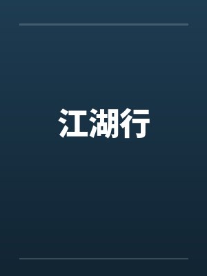 江湖行 江湖行