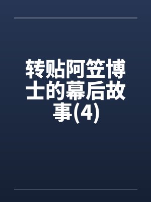 阿笠博士的幕后故事全文最新更新内