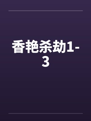 香艳杀劫1-3