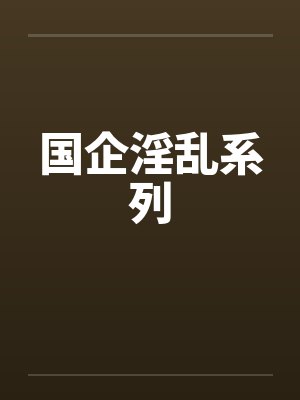 国企女人小说