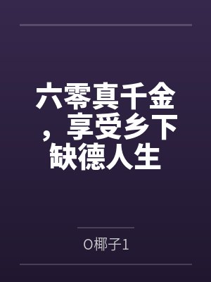 六零真千金,享受乡下缺德人生 六零真千金,享受乡下缺德人生