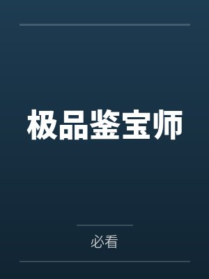 极品鉴宝师 极品鉴宝师