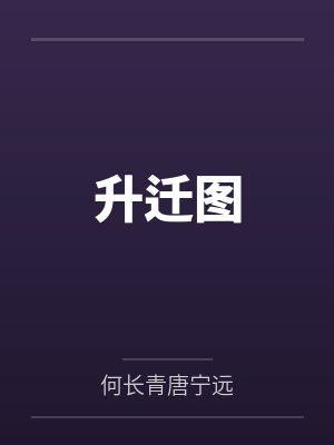 升迁图 升迁图