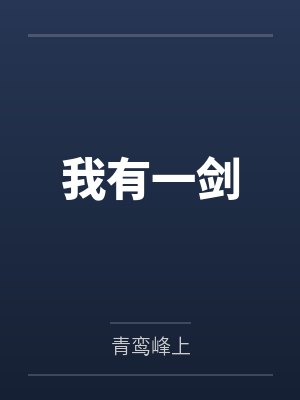 我有一剑by青鸾峰上