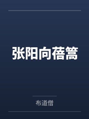 张阳向蓓篙