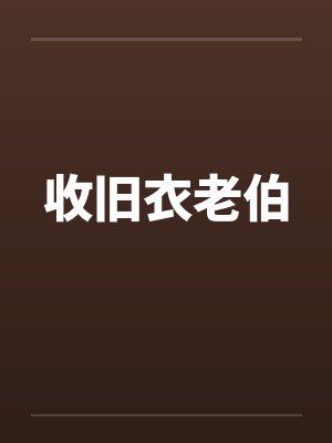 收旧衣老伯 收旧衣老伯