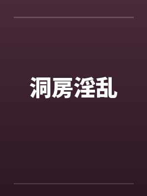 洞房淫乱 洞房淫乱