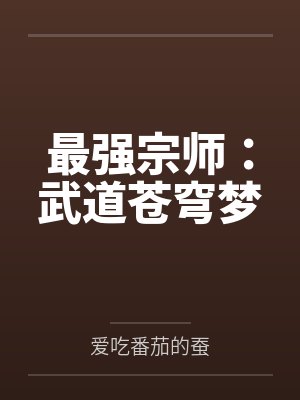 最强宗师:武道苍穹梦 最强宗师:武道苍穹梦