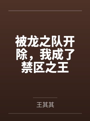被龙之队开除,我成了禁区之王 被龙之队开除,我成了禁区之王